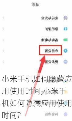 小米手机如何隐藏应用使用时间,小米手机如何隐藏应用使用时间?