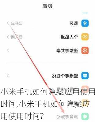 小米手机如何隐藏应用使用时间,小米手机如何隐藏应用使用时间?