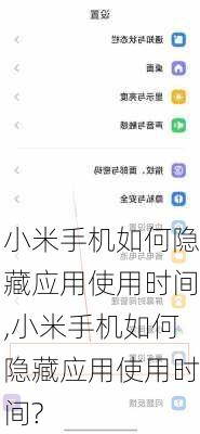 小米手机如何隐藏应用使用时间,小米手机如何隐藏应用使用时间?