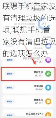 联想手机管家没有清理垃圾的选项,联想手机管家没有清理垃圾的选项怎么办