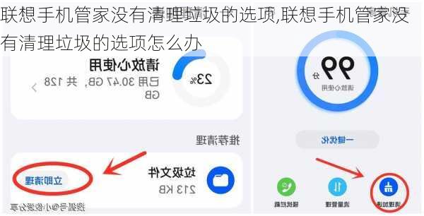 联想手机管家没有清理垃圾的选项,联想手机管家没有清理垃圾的选项怎么办