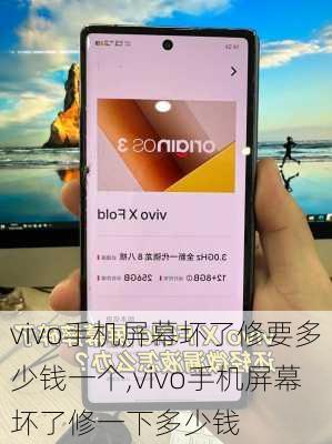 vivo手机屏幕坏了修要多少钱一个,vivo手机屏幕坏了修一下多少钱