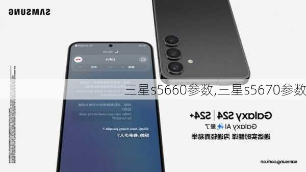 三星s5660参数,三星s5670参数