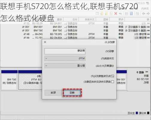 联想手机S720怎么格式化,联想手机s720怎么格式化硬盘