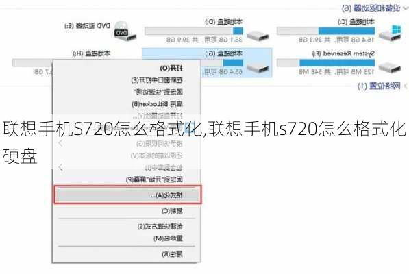 联想手机S720怎么格式化,联想手机s720怎么格式化硬盘