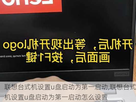 联想台式机设置u盘启动为第一启动,联想台式机设置u盘启动为第一启动怎么设置