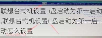 联想台式机设置u盘启动为第一启动,联想台式机设置u盘启动为第一启动怎么设置