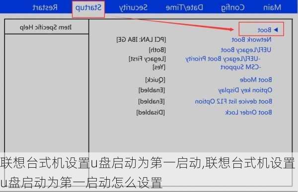 联想台式机设置u盘启动为第一启动,联想台式机设置u盘启动为第一启动怎么设置