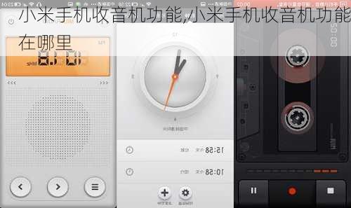 小米手机收音机功能,小米手机收音机功能在哪里