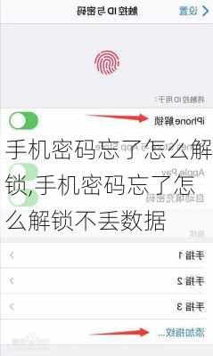 手机密码忘了怎么解锁,手机密码忘了怎么解锁不丢数据