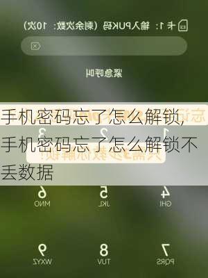 手机密码忘了怎么解锁,手机密码忘了怎么解锁不丢数据