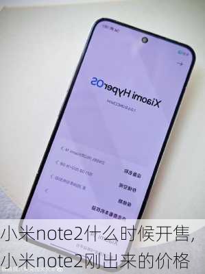 小米note2什么时候开售,小米note2刚出来的价格