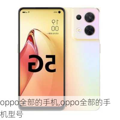 oppo全部的手机,oppo全部的手机型号