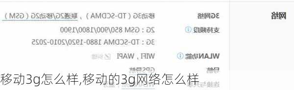 移动3g怎么样,移动的3g网络怎么样