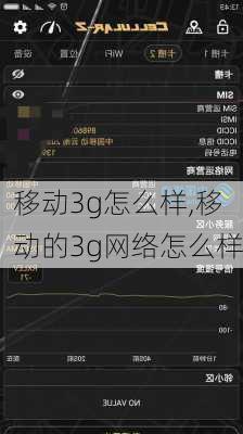 移动3g怎么样,移动的3g网络怎么样