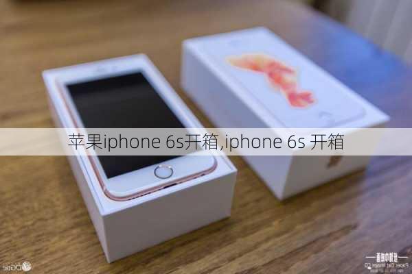 苹果iphone 6s开箱,iphone 6s 开箱