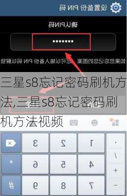三星s8忘记密码刷机方法,三星s8忘记密码刷机方法视频