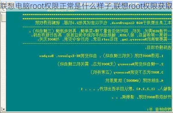 联想电脑root权限正常是什么样子,联想root权限获取