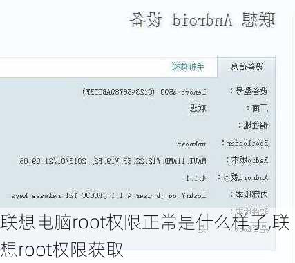 联想电脑root权限正常是什么样子,联想root权限获取