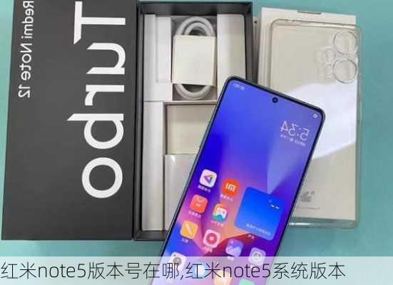 红米note5版本号在哪,红米note5系统版本