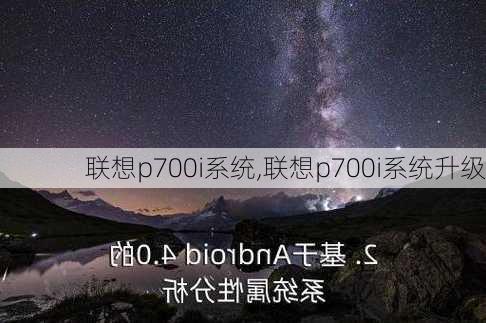 联想p700i系统,联想p700i系统升级