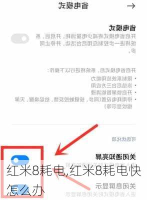 红米8耗电,红米8耗电快怎么办