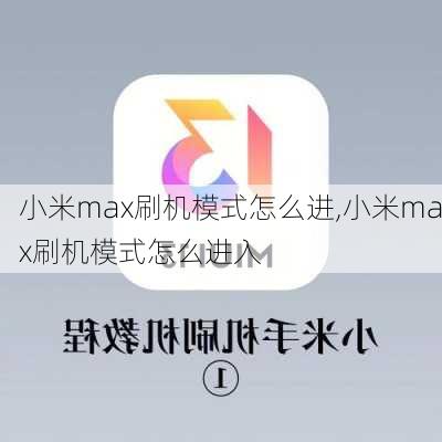 小米max刷机模式怎么进,小米max刷机模式怎么进入