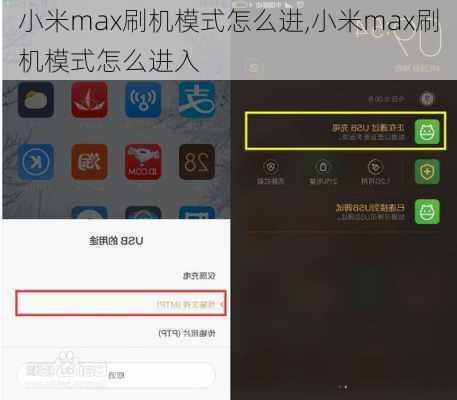 小米max刷机模式怎么进,小米max刷机模式怎么进入