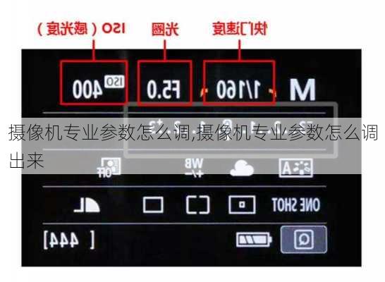 摄像机专业参数怎么调,摄像机专业参数怎么调出来