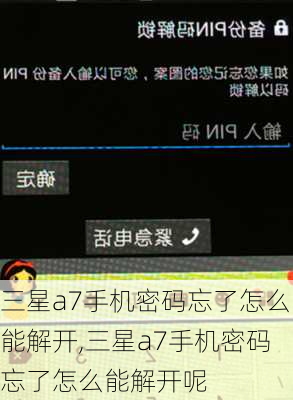 三星a7手机密码忘了怎么能解开,三星a7手机密码忘了怎么能解开呢