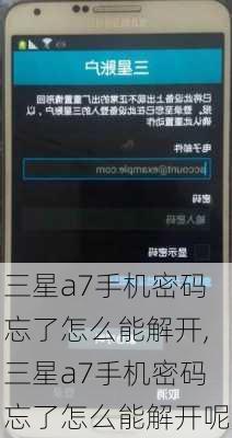 三星a7手机密码忘了怎么能解开,三星a7手机密码忘了怎么能解开呢