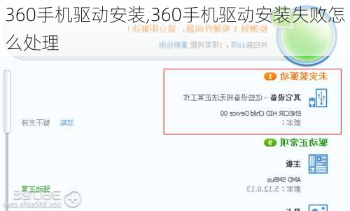 360手机驱动安装,360手机驱动安装失败怎么处理