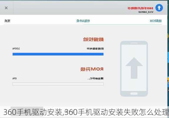 360手机驱动安装,360手机驱动安装失败怎么处理