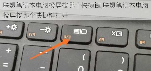 联想笔记本电脑投屏按哪个快捷键,联想笔记本电脑投屏按哪个快捷键打开