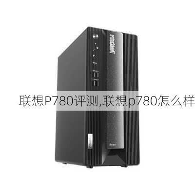 联想P780评测,联想p780怎么样