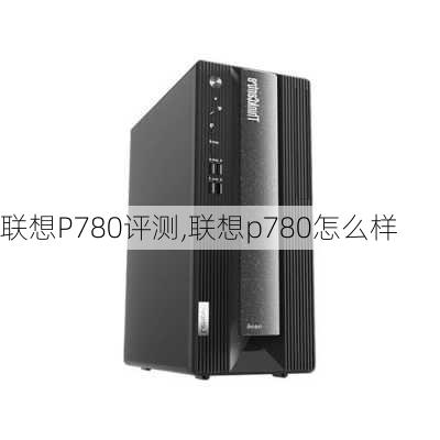 联想P780评测,联想p780怎么样