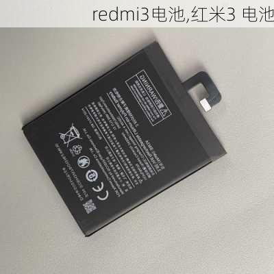 redmi3电池,红米3 电池