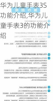 华为儿童手表3S功能介绍,华为儿童手表3的功能介绍