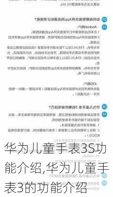 华为儿童手表3S功能介绍,华为儿童手表3的功能介绍