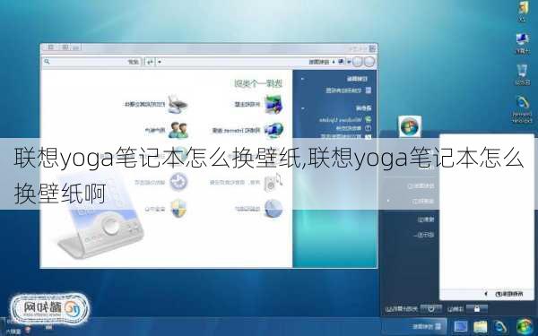 联想yoga笔记本怎么换壁纸,联想yoga笔记本怎么换壁纸啊