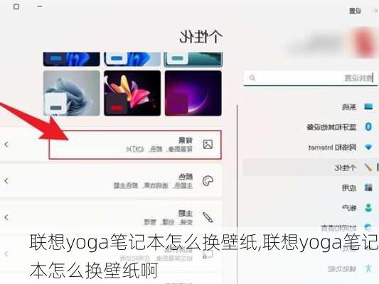 联想yoga笔记本怎么换壁纸,联想yoga笔记本怎么换壁纸啊