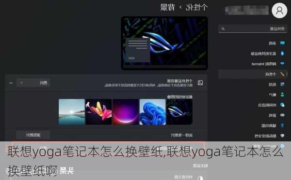 联想yoga笔记本怎么换壁纸,联想yoga笔记本怎么换壁纸啊
