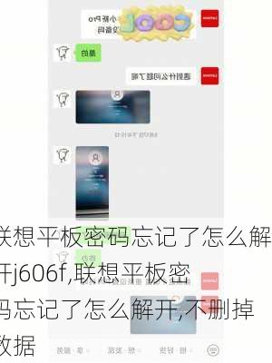 联想平板密码忘记了怎么解开j606f,联想平板密码忘记了怎么解开,不删掉数据