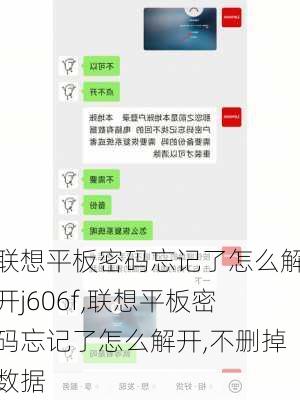 联想平板密码忘记了怎么解开j606f,联想平板密码忘记了怎么解开,不删掉数据