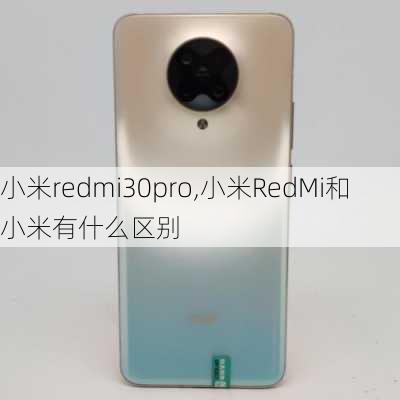 小米redmi30pro,小米RedMi和小米有什么区别