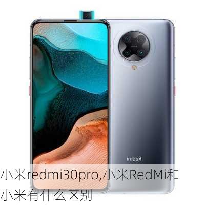 小米redmi30pro,小米RedMi和小米有什么区别