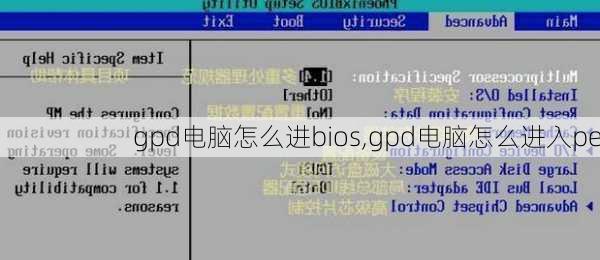 gpd电脑怎么进bios,gpd电脑怎么进入pe