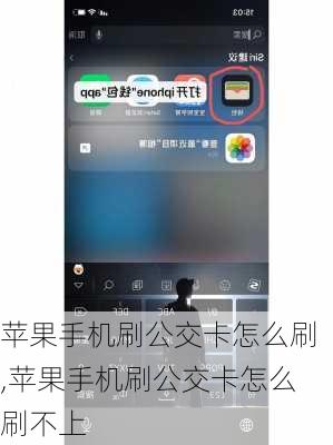 苹果手机刷公交卡怎么刷,苹果手机刷公交卡怎么刷不上