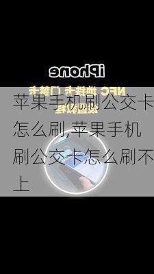 苹果手机刷公交卡怎么刷,苹果手机刷公交卡怎么刷不上