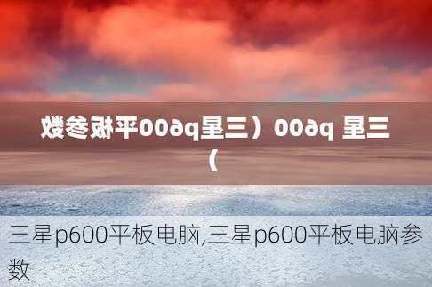 三星p600平板电脑,三星p600平板电脑参数